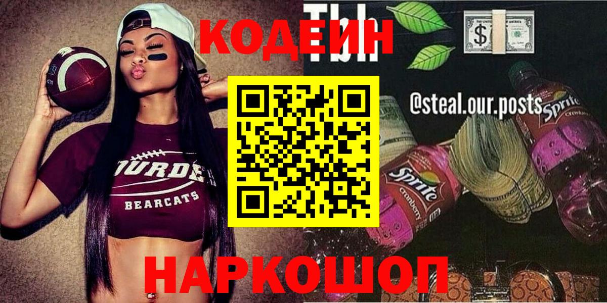 Кодеин напиток Lean (лин) Рубцовск